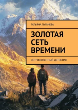 Золотая сеть времени. Остросюжетный детектив, Татьяна Пугачева