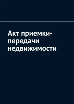 Акт приемки-передачи недвижимости, Антон Шадура