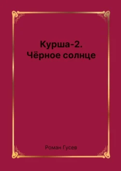 Курша-2. Чёрное солнце, Роман Гусев