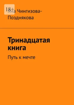 Тринадцатая книга. Путь к мечте, Яна Чингизова-Позднякова