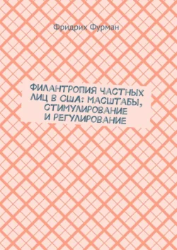 Филантропия частных лиц в США: масштабы, стимулирование и регулирование, Фридрих Фурман