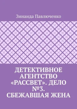 Детективное агентство «Рассвет». Дело №3. Сбежавшая жена, Зинаида Павлюченко