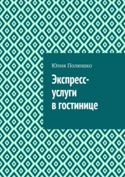 Экспресс-услуги в гостинице, Юлия Полюшко