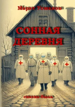 Сонная деревня. Сказка-быль, Марат Усманов