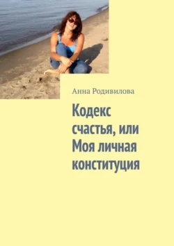 Кодекс счастья, или Моя личная конституция, Анна Родивилова