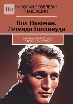 Пол Ньюман. Легенда Голливуда. Маленькие рассказы о большом успехе, Николай Надеждин