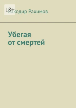 Убегая от смерти, Баходир Рахимов