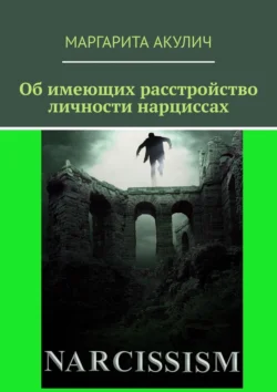 Об имеющих расстройство личности нарциссах Маргарита Акулич