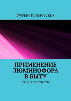 Применение люминофора в быту. Всё для творчества, Руслан Климовских