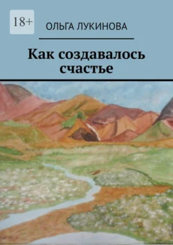 Как создавалось счастье. Сборник стихов, Ольга Лукинова