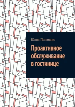 Проактивное обслуживание в гостинице Юлия Полюшко