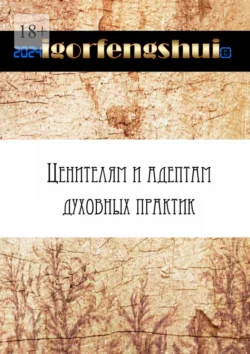 Ценителям и адептам духовных практик igorfengshui