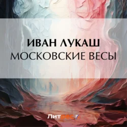 Московские весы, Иван Лукаш