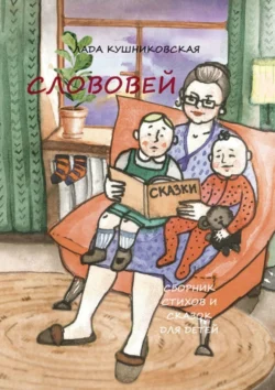 Слововей. Сборник стихов и сказок для детей, Лада Кушниковская