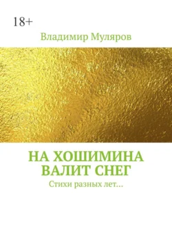 На Хошимина валит снег. Стихи разных лет…, Владимир Муляров