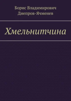 Хмельнитчина Борис Днепров-Ячменев