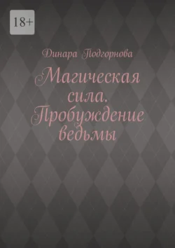 Магическая сила. Пробуждение ведьмы, Динара Подгорнова