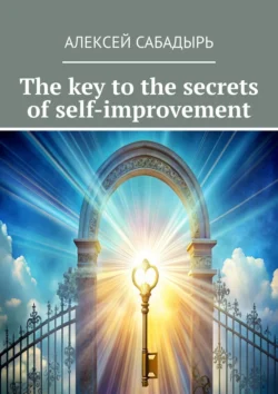 The key to the secrets of self-improvement, Алексей Сабадырь