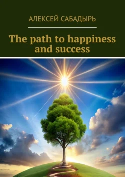 The path to happiness and success, Алексей Сабадырь