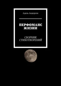 Перфоманс жизни. Сборник стихотворений, Адель Андерсен