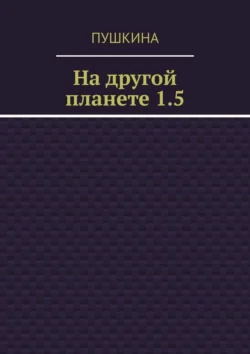 На другой планете 1.5, Пушкина