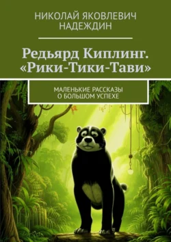 Редьярд Киплинг. «Рики-Тики-Тави». Маленькие рассказы о большом успехе, Николай Надеждин