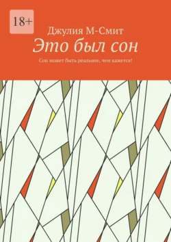 Это был сон. Сон может быть реальнее, чем кажется!, Джулия М-Смит