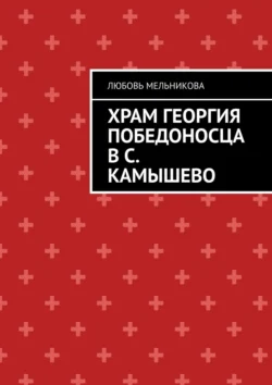 Храм Георгия Победоносца в с. Камышево, Любовь Мельникова