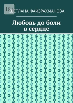 Любовь до боли в сердце, Светлана Файзрахманова