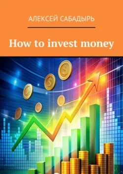 How to invest money, Алексей Сабадырь