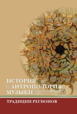 История и антропология музыки мусульманского мира. Традиции регионов, Сборник статей