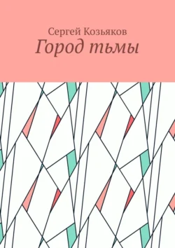 Город тьмы, Сергей Козьяков