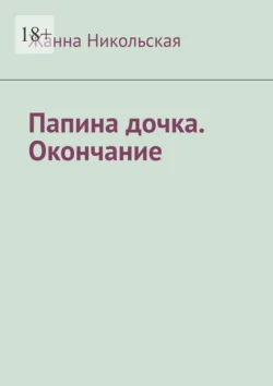 Папина дочка. Окончание, Жанна Никольская