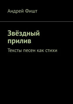 Звёздный прилив. Тексты песен как стихи, Андрей Фишт