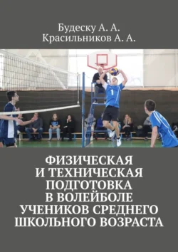 Физическая и техническая подготовка в волейболе учеников среднего школьного возраста, Анастасия Будеску