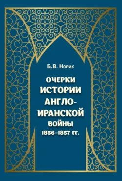 Очерки истории Англо-иранской войны 1856–1857 гг., Б. Норик