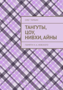 Тангуты  цоу  нивхи  айны. Памяти Н. А. Невского Олег Торбин