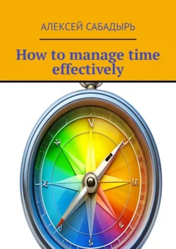 How to manage time effectively, Алексей Сабадырь