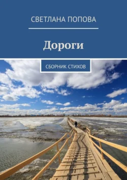 Дороги. Сборник стихов, Светлана Попова