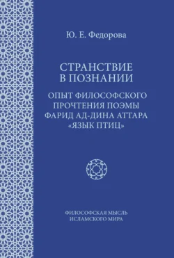 Странствие в познании. Опыт философского прочтения поэмы Фарид ад-Дина Аттара «Язык птиц», Юлия Федорова