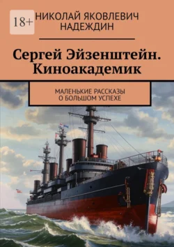 Сергей Эйзенштейн. Киноакадемик. Маленькие рассказы о большом успехе, Николай Надеждин