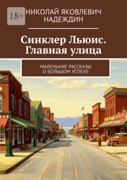 Синклер Льюис. Главная улица. Маленькие рассказы о большом успехе, Николай Надеждин