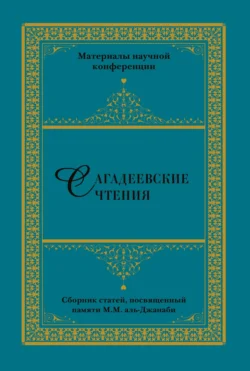 Сагадеевские чтения. Материалы научной конференции Сборник статей