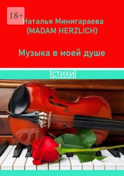 Музыка в моей душе. Стихи, Наталья Минигараева