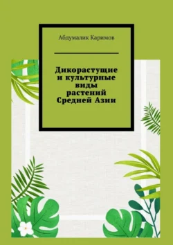 Дикорастущие и культурные виды растений Средней Азии, Абдумалик Каримов