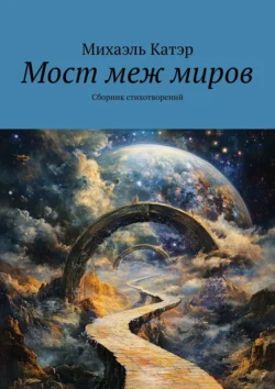 Мост меж миров. Сборник стихотворений, Михаэль Катэр