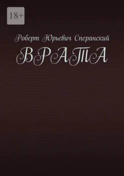 Врата Роберт Сперанский