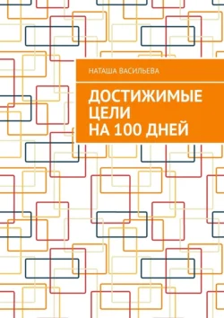 Достижимые цели на 100 дней, Наташа Васильева