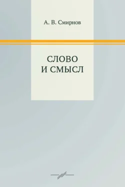 Слово и смысл Андрей Смирнов