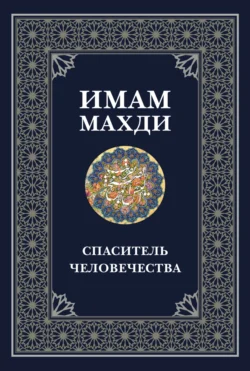 Имам Махди – спаситель человечества, Сборник статей